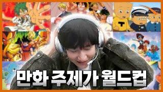 피넛이 말아주는 추억의 애니 OST 월드컵