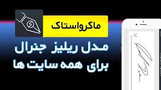 روش ساخت مدل ریلیز عمومی برای سایت های ماکرواستاک - قابل استفاده در تمامی سایت ها با اپ Releases