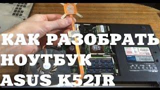 Разбор и чистка ноутбука Asus K52J/ K52JR