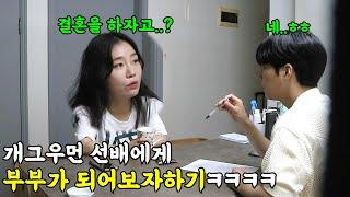 [몰카] 개그우먼 선배에게 부부가 되어보자 하기ㅋㅋㅋㅋ착각의늪에 빠진 그녀ㅋㅋㅋ(ft.바그냥)