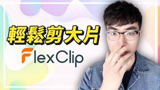 【剪輯小白的福音】輕鬆剪出大片|在線影片剪輯工具FlexClip