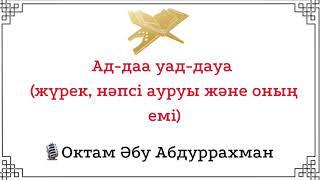 «Ад-даа уад-дауа» (жүрек, нәпсі ауруы және оның емі) / Октам Әбу Адбуррахман