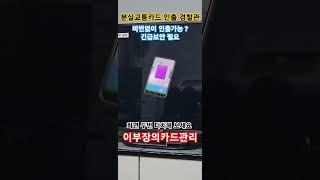 유실물교통카드인출 경찰  적발 성실한 경찰이 많은 대한민국에 이런일이 없길 바라며   비번없이 인출가능한 교통카드 보안 개선이 필요한이유 최초공개  #shorts