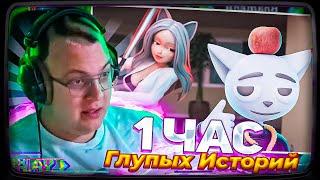 Пятёрка смотрит Solek | 1 Час Глупых Историй