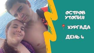 Египет, Хургада’23 | Экскурсия остров Утопия от Библио глобус