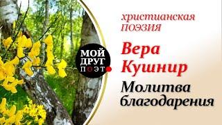 Вера Кушнир  - Молитва благодарения  |  Христианская поэзия