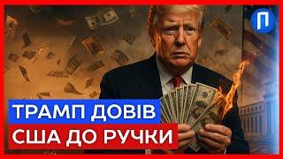 РЯТУЙТЕ свої ГРОШІ! Долару КІНЕЦЬ через бездумну політику ТРАМПА