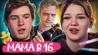 Я СГОРЕЛ! НЕБЛАГОДАРНЫЕ ШКОЛЬНИКИ - МАМА В 16 | 3 Сезон, 2 Выпуск | Виктория, Казань