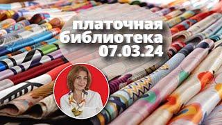 Платочная библиотека 07.03.24: читаю шелковые платки, примеры драпировки, советы как носить платки