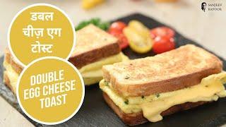 डबल चीज़ एग टोस्ट | Double Egg Cheese Toast | Breakfast Recipe | Sanjeev Kapoor Khazana