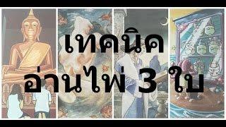 สอนอ่านไพ่ทาโรต์ : เทคนิคอ่านไพ่ 3 ใบ