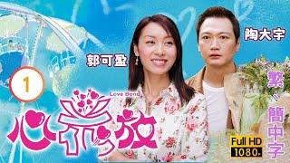 TVB愛情喜劇線上看 | 心花放 01/30 | 陶大宇(一江)和女友向海嵐(碧芬)在三藩市分手 |陶大宇 |郭可盈 |粵語中字 |2004 |Love Bond