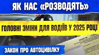 ️ РОЗБІР ОСНОВНИХ ЗМІН ДЛЯ ВОДІЇВ ЩО ПОЧНУТЬ ДІЯТИ З 1 СІЧНЯ АВТОЦИВІЛКА.