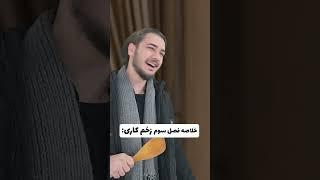 خلاصه فصل سوم زخم کاری