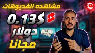 الربح من الانترنت من مشاهده الفديوهات 0.13$ دولار موقع مضمون ولاكن للمبتدئين surfe.be