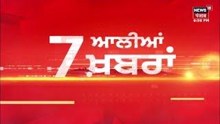 Latest News | 7 ਆਲੀਆਂ ਖ਼ਬਰਾਂ | Giani Harpreet Singh | Amritsar Mayor | Jagjit Dallewal | N18 Punjab