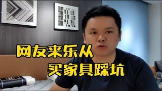 网友来佛山买家具踩坑了，行内从业者分析原因，恍然大悟