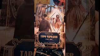 Таро Чародеев - распаковка #таро #колодытаро #таротрансформация