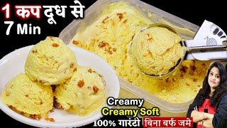 सिर्फ 1कप दूध से दम क्रीमी बजार जैसी| Homemade Butterscotch Ice Cream Recipe | Butterscotch IceCream