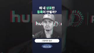 [파이특허]왜 내 상표만 등록이 안될까? #상표출원 #상표등록