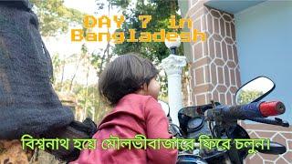 #9 Bangladesh day 7 Back to Moulvibazar via Bishwanath  বিশ্বনাথ হয়ে মৌলভীবাজার |  #BDVlog