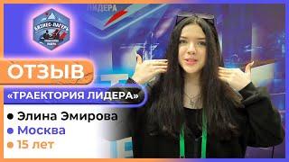 ЭЛИНА ЭМИРОВА, 15 лет, Москва  ОТЗЫВ о бизнес-лагере «ТРАЕКТОРИЯ ЛИДЕРА» 