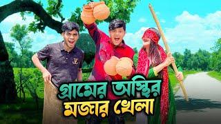 গ্রামের অস্থির মজার খেলা খেললাম | Funny Village Game | Rakib Hossain