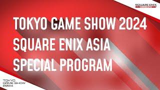 TOKYO GAME SHOW 2024 SQUARE ENIX ASIA 特別節目（繁體中文字幕）