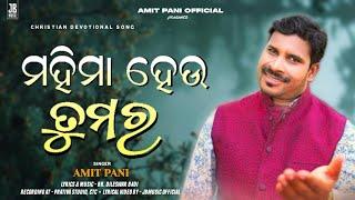 Mahima Heu Tumara ( ମହିମା ହେଉ ତୁମର ) | AMIT PANI | Odia Christian Devotional Song