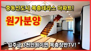 [부천복층아파트](No.4696) 가장 저렴하게 신도시 복층아파트를 사는 방법! 영상으로 만나보세요~ 중동신도시 신축아파트 복층테라스 세대! 부천 원미구 중동 [중동복층아파트]