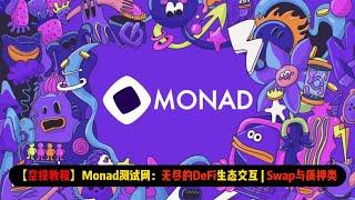 【空投教程】Monad测试网：无尽的DeFi生态交互 | Swap与质押类讲解