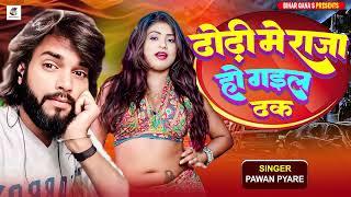 ढोडी में राजा हो गइल ढक || #dhodi_me_raja_ho_gail_dhak || #Bhojpuri Hot arkesta song 2024 ||