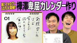 【カレンダー】かまいたち樺澤マネージャーが卑屈の日めくりカレンダーを作成！