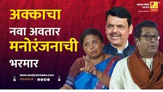 अक्काचा नवा अवतार मनोरंजनाची भरमार | Sushil Kulkarni | Analyser | Sushma Andhare | Fadnavis | MNS