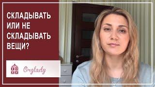Компактное хранение вещей. Зачем складывать вещи и кому это надо?