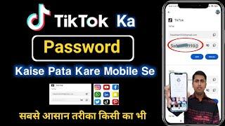 TikTok ka password kaise pata kare | How to reset tiktok password | How to recover tiktok account