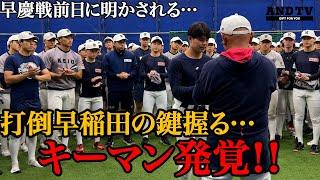 【早慶戦前日】打倒早稲田へ…慶應の鍵握る男がここに！！#東京六大学野球 #100周年 #早慶戦 #慶早戦 #keio
