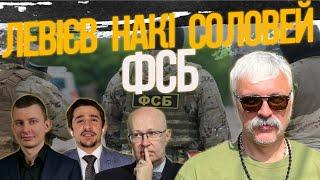 Левієв, Накі, Соловей = ФСБ. Несемо великі втрати. В США неблагополучно. G20 в Індії  Корчинський