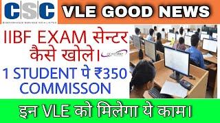 iibf exam center kaise le | iibf exam center registration | csc vle good news