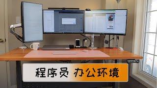 程序员居家办公环境 | 三屏幕联动 | 测试桌面光线 | 自组装升降桌 | 最舒服的电脑椅