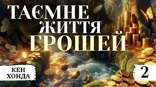 Аудіокнига Кен Хонда " Таємне життя грошей" українською, Частина 2. Власний переклад #аудіокнига