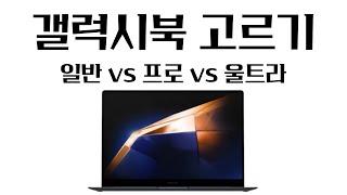 갤럭시북4 프로 vs 일반 vs 울트라, 갤럭시북4 고르기
