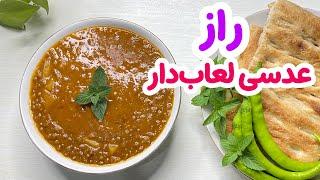 طرز تهیه عدسی لعاب دار رستورانی خوشمزه در خانه  | غذای ایده آل برای صبحانه و شام! | مطبخ خونه