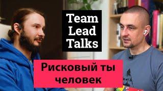 Управление рисками в организации | Team Lead Talks #7