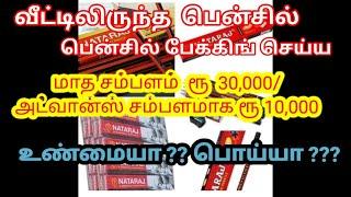 NATARAJ PENCIL பேக்கிங் வேலை EARN Rs 30,000 | ADVANCE SALARY Rs 10,000 Nataraj pencil scam in tamil