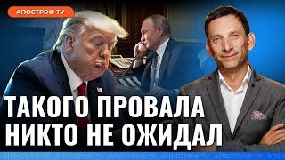 ПОРТНИКОВ: Трамп превзошел сам себя! Он проигрывает даже больше, чем может @FeyginLive