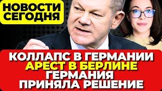 В Германии хаос в аэропортах. Арест в Берлине. Германия приняла решение.   Новости сегодня