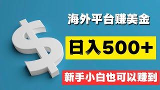 通过海外平台赚美金的网赚项目，新手小白按照赚钱教程操作也可以日入500+！