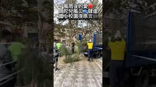 風雨後的愛️山陀兒風災後國小校園復原實錄大公開