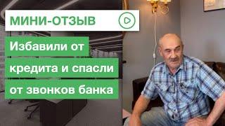 Отзыв о списании всех кредитов и долгов | Списать-Долги.РФ